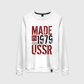 Женский свитшот хлопок с принтом Made in USSR 1979 в Курске, 100% хлопок | прямой крой, круглый вырез, на манжетах и по низу широкая трикотажная резинка  | Тематика изображения на принте: 1979 | день рождения | подарок | праздник