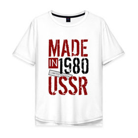 Мужская футболка хлопок Oversize с принтом Made in USSR 1980 в Курске, 100% хлопок | свободный крой, круглый ворот, “спинка” длиннее передней части | 1980 | день рождения | подарок | праздник