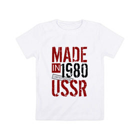 Детская футболка хлопок с принтом Made in USSR 1980 в Курске, 100% хлопок | круглый вырез горловины, полуприлегающий силуэт, длина до линии бедер | 1980 | день рождения | подарок | праздник