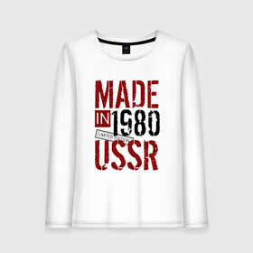 Женский лонгслив хлопок с принтом Made in USSR 1980 в Курске, 100% хлопок |  | 1980 | день рождения | подарок | праздник