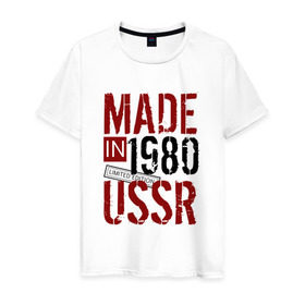 Мужская футболка хлопок с принтом Made in USSR 1980 в Курске, 100% хлопок | прямой крой, круглый вырез горловины, длина до линии бедер, слегка спущенное плечо. | 1980 | день рождения | подарок | праздник