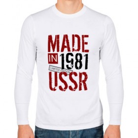 Мужской лонгслив хлопок с принтом Made in USSR 1981 в Курске, 100% хлопок |  | Тематика изображения на принте: 1981 | день рождения | подарок | праздник