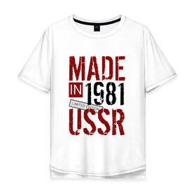 Мужская футболка хлопок Oversize с принтом Made in USSR 1981 в Курске, 100% хлопок | свободный крой, круглый ворот, “спинка” длиннее передней части | 1981 | день рождения | подарок | праздник