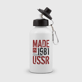 Бутылка спортивная с принтом Made in USSR 1981 в Курске, металл | емкость — 500 мл, в комплекте две пластиковые крышки и карабин для крепления | 1981 | день рождения | подарок | праздник