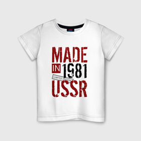 Детская футболка хлопок с принтом Made in USSR 1981 в Курске, 100% хлопок | круглый вырез горловины, полуприлегающий силуэт, длина до линии бедер | 1981 | день рождения | подарок | праздник