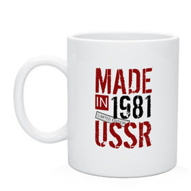 Кружка с принтом Made in USSR 1981 в Курске, керамика | объем — 330 мл, диаметр — 80 мм. Принт наносится на бока кружки, можно сделать два разных изображения | Тематика изображения на принте: 1981 | день рождения | подарок | праздник