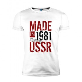 Мужская футболка премиум с принтом Made in USSR 1981 в Курске, 92% хлопок, 8% лайкра | приталенный силуэт, круглый вырез ворота, длина до линии бедра, короткий рукав | 1981 | день рождения | подарок | праздник