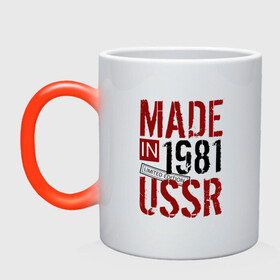 Кружка хамелеон с принтом Made in USSR 1981 в Курске, керамика | меняет цвет при нагревании, емкость 330 мл | 1981 | день рождения | подарок | праздник