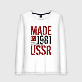 Женский лонгслив хлопок с принтом Made in USSR 1981 в Курске, 100% хлопок |  | 1981 | день рождения | подарок | праздник