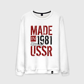 Мужской свитшот хлопок с принтом Made in USSR 1981 в Курске, 100% хлопок |  | Тематика изображения на принте: 1981 | день рождения | подарок | праздник