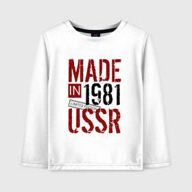 Детский лонгслив хлопок с принтом Made in USSR 1981 в Курске, 100% хлопок | круглый вырез горловины, полуприлегающий силуэт, длина до линии бедер | 1981 | день рождения | подарок | праздник