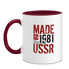 Кружка двухцветная с принтом Made in USSR 1981 в Курске, керамика | объем — 330 мл, диаметр — 80 мм. Цветная ручка и кайма сверху, в некоторых цветах — вся внутренняя часть | 1981 | день рождения | подарок | праздник
