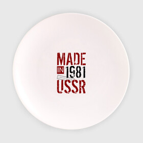 Тарелка с принтом Made in USSR 1981 в Курске, фарфор | диаметр - 210 мм
диаметр для нанесения принта - 120 мм | 1981 | день рождения | подарок | праздник