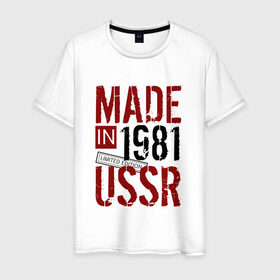 Мужская футболка хлопок с принтом Made in USSR 1981 в Курске, 100% хлопок | прямой крой, круглый вырез горловины, длина до линии бедер, слегка спущенное плечо. | 1981 | день рождения | подарок | праздник