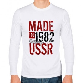 Мужской лонгслив хлопок с принтом Made in USSR 1982 в Курске, 100% хлопок |  | 1982 | день рождения | подарок | праздник