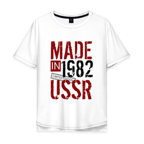 Мужская футболка хлопок Oversize с принтом Made in USSR 1982 в Курске, 100% хлопок | свободный крой, круглый ворот, “спинка” длиннее передней части | 1982 | день рождения | подарок | праздник