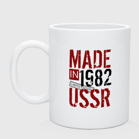 Кружка с принтом Made in USSR 1982 в Курске, керамика | объем — 330 мл, диаметр — 80 мм. Принт наносится на бока кружки, можно сделать два разных изображения | Тематика изображения на принте: 1982 | день рождения | подарок | праздник
