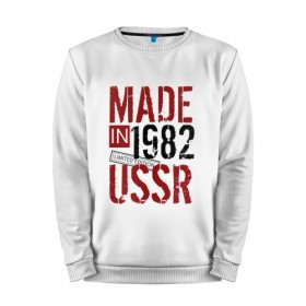 Мужской свитшот хлопок с принтом Made in USSR 1982 в Курске, 100% хлопок |  | 1982 | день рождения | подарок | праздник