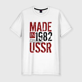 Мужская футболка премиум с принтом Made in USSR 1982 в Курске, 92% хлопок, 8% лайкра | приталенный силуэт, круглый вырез ворота, длина до линии бедра, короткий рукав | Тематика изображения на принте: 1982 | день рождения | подарок | праздник