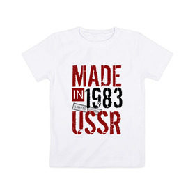 Детская футболка хлопок с принтом Made in USSR 1983 в Курске, 100% хлопок | круглый вырез горловины, полуприлегающий силуэт, длина до линии бедер | 1983 | день рождения | подарок | праздник