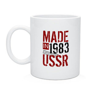 Кружка с принтом Made in USSR 1983 в Курске, керамика | объем — 330 мл, диаметр — 80 мм. Принт наносится на бока кружки, можно сделать два разных изображения | 1983 | день рождения | подарок | праздник