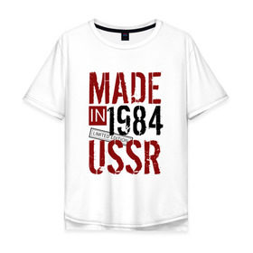 Мужская футболка хлопок Oversize с принтом Made in USSR 1984 в Курске, 100% хлопок | свободный крой, круглый ворот, “спинка” длиннее передней части | 1984 | день рождения | подарок | праздник