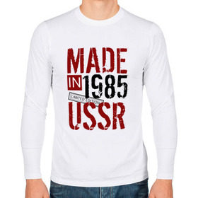 Мужской лонгслив хлопок с принтом Made in USSR 1985 в Курске, 100% хлопок |  | Тематика изображения на принте: 1985 | день рождения | подарок | праздник