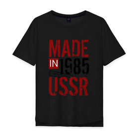 Мужская футболка хлопок Oversize с принтом Made in USSR 1985 в Курске, 100% хлопок | свободный крой, круглый ворот, “спинка” длиннее передней части | Тематика изображения на принте: 1985 | день рождения | подарок | праздник