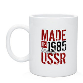 Кружка с принтом Made in USSR 1985 в Курске, керамика | объем — 330 мл, диаметр — 80 мм. Принт наносится на бока кружки, можно сделать два разных изображения | 1985 | день рождения | подарок | праздник