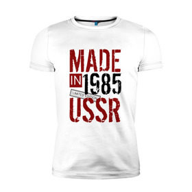 Мужская футболка премиум с принтом Made in USSR 1985 в Курске, 92% хлопок, 8% лайкра | приталенный силуэт, круглый вырез ворота, длина до линии бедра, короткий рукав | 1985 | день рождения | подарок | праздник