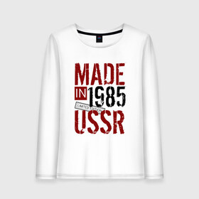 Женский лонгслив хлопок с принтом Made in USSR 1985 в Курске, 100% хлопок |  | 1985 | день рождения | подарок | праздник
