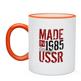 Кружка двухцветная с принтом Made in USSR 1985 в Курске, керамика | объем — 330 мл, диаметр — 80 мм. Цветная ручка и кайма сверху, в некоторых цветах — вся внутренняя часть | 1985 | день рождения | подарок | праздник