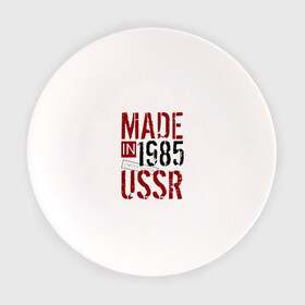 Тарелка с принтом Made in USSR 1985 в Курске, фарфор | диаметр - 210 мм
диаметр для нанесения принта - 120 мм | Тематика изображения на принте: 1985 | день рождения | подарок | праздник