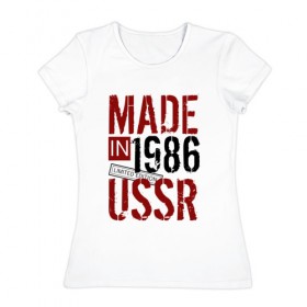 Женская футболка хлопок с принтом Made in USSR 1986 в Курске, 100% хлопок | прямой крой, круглый вырез горловины, длина до линии бедер, слегка спущенное плечо | 1986 | день рождения | подарок | праздник
