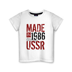 Детская футболка хлопок с принтом Made in USSR 1986 в Курске, 100% хлопок | круглый вырез горловины, полуприлегающий силуэт, длина до линии бедер | 1986 | день рождения | подарок | праздник