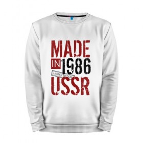 Мужской свитшот хлопок с принтом Made in USSR 1986 в Курске, 100% хлопок |  | Тематика изображения на принте: 1986 | день рождения | подарок | праздник