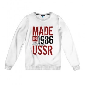 Женский свитшот хлопок с принтом Made in USSR 1986 в Курске, 100% хлопок | прямой крой, круглый вырез, на манжетах и по низу широкая трикотажная резинка  | 1986 | день рождения | подарок | праздник