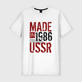 Мужская футболка премиум с принтом Made in USSR 1986 в Курске, 92% хлопок, 8% лайкра | приталенный силуэт, круглый вырез ворота, длина до линии бедра, короткий рукав | 1986 | день рождения | подарок | праздник