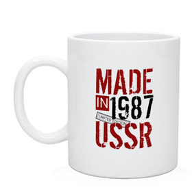 Кружка с принтом Made in USSR 1987 в Курске, керамика | объем — 330 мл, диаметр — 80 мм. Принт наносится на бока кружки, можно сделать два разных изображения | Тематика изображения на принте: 1987 | день рождения | подарок | праздник