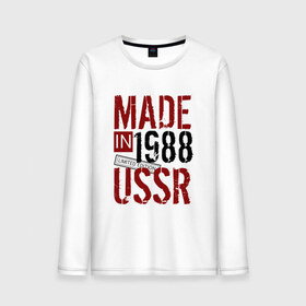 Мужской лонгслив хлопок с принтом Made in USSR 1988 в Курске, 100% хлопок |  | Тематика изображения на принте: 1988 | день рождения | подарок | праздник