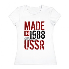 Женская футболка хлопок с принтом Made in USSR 1988 в Курске, 100% хлопок | прямой крой, круглый вырез горловины, длина до линии бедер, слегка спущенное плечо | Тематика изображения на принте: 1988 | день рождения | подарок | праздник