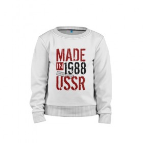 Детский свитшот хлопок с принтом Made in USSR 1988 в Курске, 100% хлопок | круглый вырез горловины, эластичные манжеты, пояс и воротник | Тематика изображения на принте: 1988 | день рождения | подарок | праздник