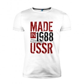 Мужская футболка премиум с принтом Made in USSR 1988 в Курске, 92% хлопок, 8% лайкра | приталенный силуэт, круглый вырез ворота, длина до линии бедра, короткий рукав | Тематика изображения на принте: 1988 | день рождения | подарок | праздник