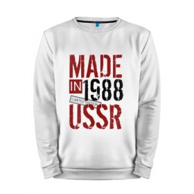 Мужской свитшот хлопок с принтом Made in USSR 1988 в Курске, 100% хлопок |  | 1988 | день рождения | подарок | праздник
