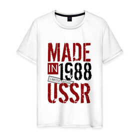 Мужская футболка хлопок с принтом Made in USSR 1988 в Курске, 100% хлопок | прямой крой, круглый вырез горловины, длина до линии бедер, слегка спущенное плечо. | Тематика изображения на принте: 1988 | день рождения | подарок | праздник
