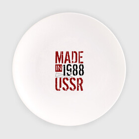 Тарелка с принтом Made in USSR 1988 в Курске, фарфор | диаметр - 210 мм
диаметр для нанесения принта - 120 мм | Тематика изображения на принте: 1988 | день рождения | подарок | праздник