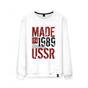 Мужской свитшот хлопок с принтом Made in USSR 1989 в Курске, 100% хлопок |  | Тематика изображения на принте: 1989 | день рождения | подарок | праздник