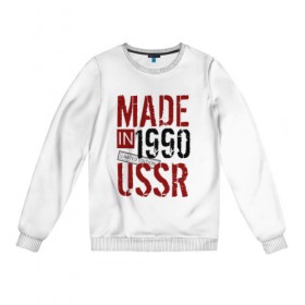 Женский свитшот хлопок с принтом Made in USSR 1990 в Курске, 100% хлопок | прямой крой, круглый вырез, на манжетах и по низу широкая трикотажная резинка  | Тематика изображения на принте: 1990 | день рождения | подарок | праздник