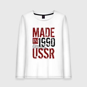 Женский лонгслив хлопок с принтом Made in USSR 1990 в Курске, 100% хлопок |  | 1990 | день рождения | подарок | праздник