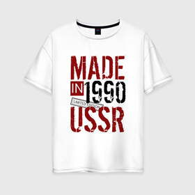 Женская футболка хлопок Oversize с принтом Made in USSR 1990 в Курске, 100% хлопок | свободный крой, круглый ворот, спущенный рукав, длина до линии бедер
 | 1990 | день рождения | подарок | праздник